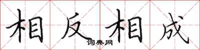 田英章相反相成楷書怎么寫