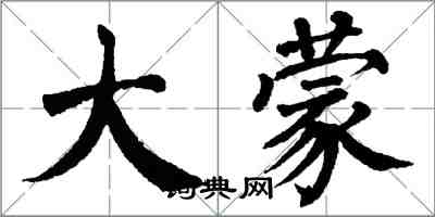 翁闓運大蒙楷書怎么寫