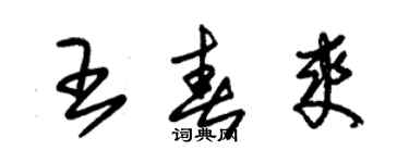 朱錫榮王春爽草書個性簽名怎么寫