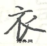 駱恆光寫的硬筆楷書衣