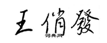 王正良王俏發行書個性簽名怎么寫