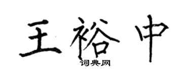 何伯昌王裕中楷書個性簽名怎么寫