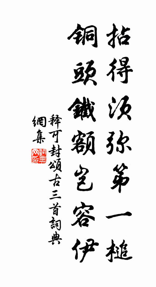 不比阿環池上果，一千年得一番嘗 詩詞名句