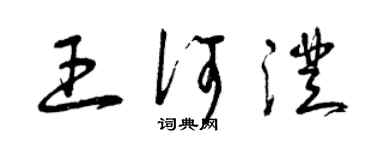 曾慶福王何澄草書個性簽名怎么寫