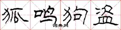 柯春海狐鳴狗盜隸書怎么寫