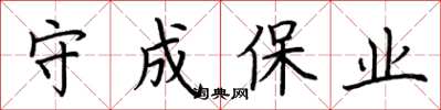 荊霄鵬守成保業楷書怎么寫