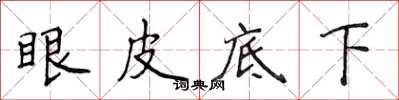 侯登峰眼皮底下楷書怎么寫