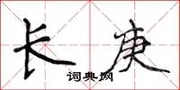 侯登峰長庚楷書怎么寫