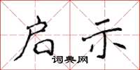 侯登峰啟示楷書怎么寫