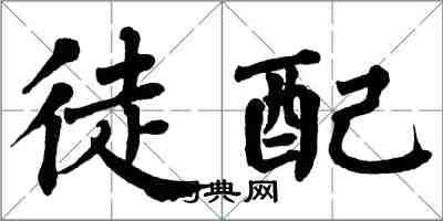 翁闓運徒配楷書怎么寫