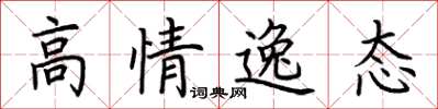 荊霄鵬高情逸態楷書怎么寫