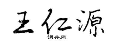 曾慶福王仁源行書個性簽名怎么寫