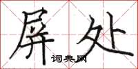駱恆光屏處楷書怎么寫