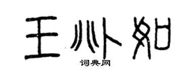 曾慶福王兆如篆書個性簽名怎么寫
