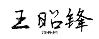 曾慶福王昭鋒行書個性簽名怎么寫