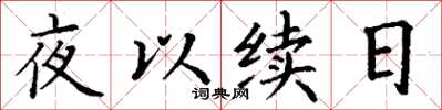丁謙夜以續日楷書怎么寫