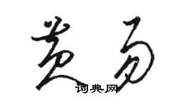 駱恆光黃易草書個性簽名怎么寫