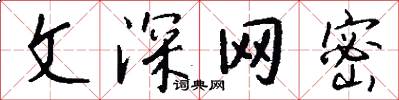 文深網密怎么寫好看