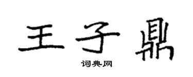 袁強王子鼎楷書個性簽名怎么寫