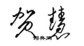 駱恆光賀慧草書個性簽名怎么寫