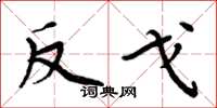 周炳元反戈楷書怎么寫