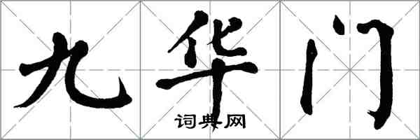 翁闓運九華門楷書怎么寫
