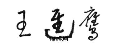 駱恆光王進鷹草書個性簽名怎么寫