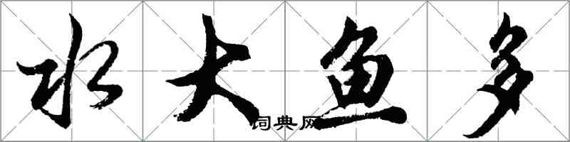 胡問遂水大魚多行書怎么寫