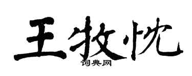 翁闓運王牧忱楷書個性簽名怎么寫