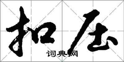 胡問遂扣壓行書怎么寫