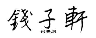 王正良錢子軒行書個性簽名怎么寫