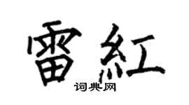 何伯昌雷紅楷書個性簽名怎么寫