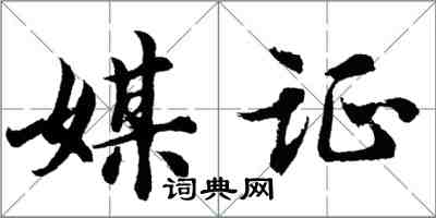 胡問遂媒證行書怎么寫