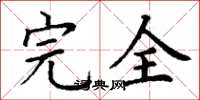 丁謙完全楷書怎么寫