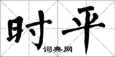 翁闓運時平楷書怎么寫