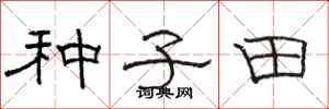 駱恆光種子田隸書怎么寫