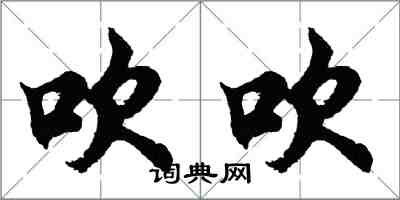 胡問遂吹吹行書怎么寫