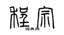 曾慶福程宗篆書個性簽名怎么寫