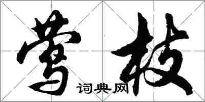 胡問遂鶯枝行書怎么寫