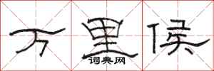 駱恆光萬里侯隸書怎么寫