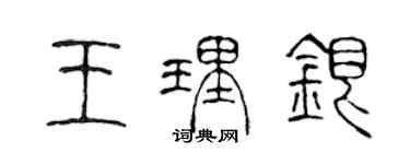 陳聲遠王理銀篆書個性簽名怎么寫