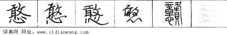 鋼筆字典