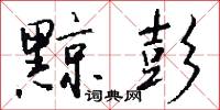 黥刑的意思_黥刑的解釋_國語詞典