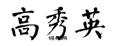 翁闓運高秀英楷書個性簽名怎么寫