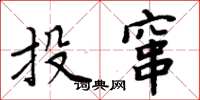 周炳元投竄楷書怎么寫