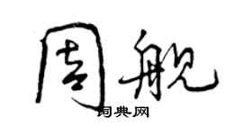 曾慶福周艦行書個性簽名怎么寫