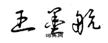 曾慶福王墨航草書個性簽名怎么寫