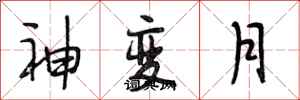 段相林神變月行書怎么寫