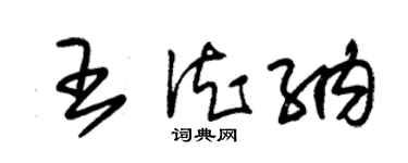 朱錫榮王德納草書個性簽名怎么寫