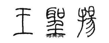 陳墨王聖揚篆書個性簽名怎么寫